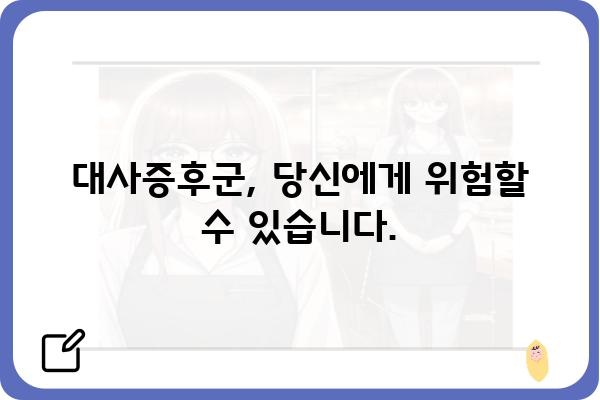 대사증후군, 위험 요인과 예방 전략 | 건강 관리, 생활 습관, 만성 질환