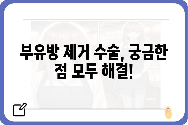 겨드랑이 부유방 제거, 효과적인 방법 총정리 | 부유방, 겨드랑이, 제거, 수술, 비수술, 관리