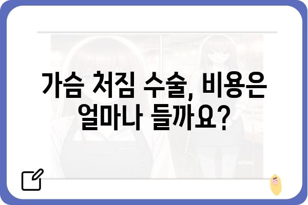 처진 가슴, 자신감을 되찾는 수술 | 가슴 처짐, 수술 종류, 비용, 후기, 부작용, 주의사항