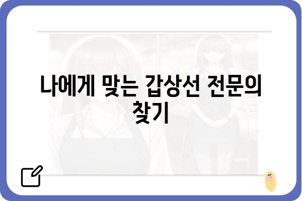 강남역 갑상선 전문 병원 찾기| 나에게 맞는 의료진과 진료 정보 | 갑상선 질환, 강남역, 병원 추천, 진료 예약, 검사 비용