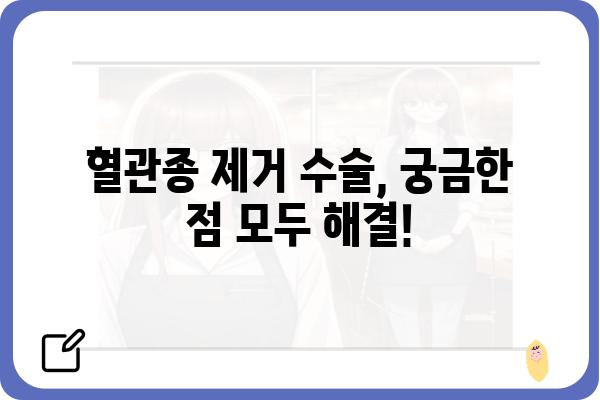 혈관종 제거, 안전하고 효과적인 방법 알아보기 | 혈관종 치료, 혈관종 제거 수술, 혈관종 종류, 혈관종 원인