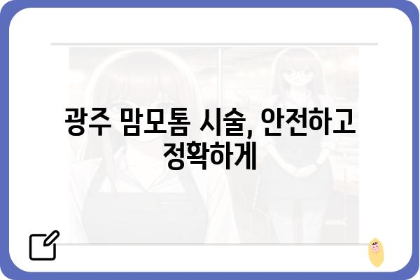 광주 맘모톰 시술, 어디서 어떻게? | 광주맘모톰, 유방 섬유종, 유방암 검사, 전문의 추천