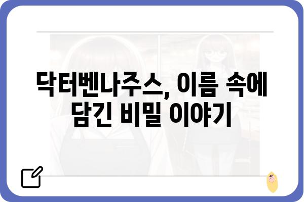 닥터벤나주스, 그 이름 뒤에 숨겨진 이야기 | 닥터벤나주스, 벤나주스, 닥터, 의사, 숨겨진 이야기, 비화