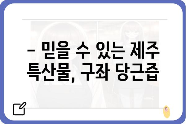 제주 구좌 당근즙, 맛과 영양을 한번에! | 당근즙 추천, 구좌 당근, 건강 음료, 제주 특산물