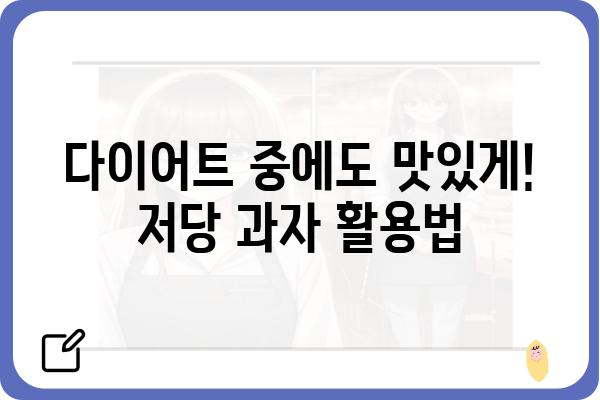 저당 과자, 맛있게 즐기는 꿀팁 대공개 | 건강, 다이어트, 맛있는 간식, 저칼로리