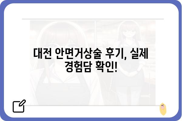 대전 안면거상술, 나에게 맞는 선택은? | 대전 안면거상술 병원, 비용, 후기, 전문의