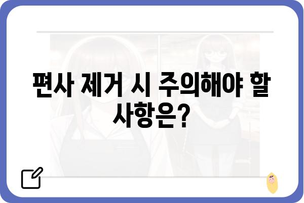 편사 제거| 효과적인 방법과 주의 사항 | 편사, 제거, 효율성, 전문가 팁