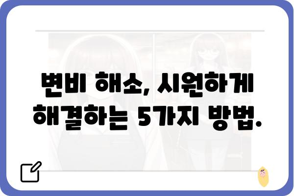 변비 탈출! 5가지 해결 솔루션 | 변비 원인, 변비 예방, 변비 해소, 변비 치료, 변비 증상