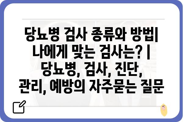 당뇨병 검사 종류와 방법| 나에게 맞는 검사는? | 당뇨병, 검사, 진단, 관리, 예방