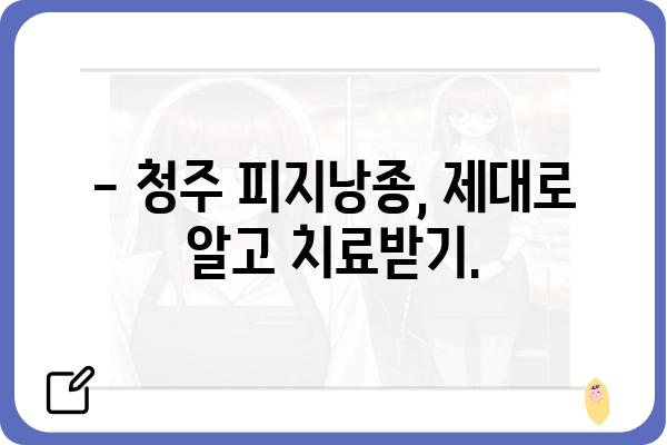 청주 피지낭종 치료, 어디서 어떻게? | 피부과 추천, 비용, 후기, 전문의