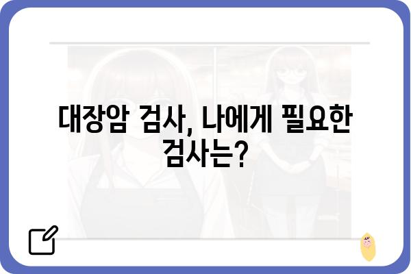 대장암 검사 종류와 준비, 나에게 맞는 검사는? | 대장암, 검사 방법, 건강검진, 위험요소