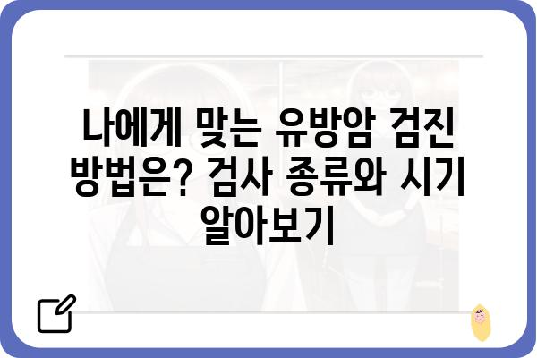 유방 건강 지키는 똑똑한 방법| 유방 진료 가이드 | 유방암, 자가진단, 검진, 전문의 상담