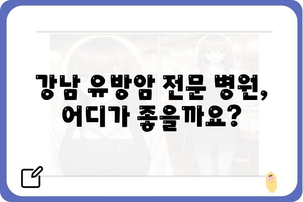 강남 유방암 진료, 어디서 받아야 할까요? | 유방암 전문 병원, 의료진, 진료 후기