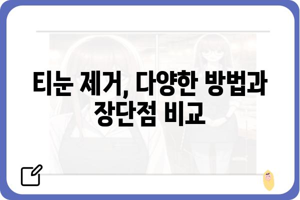 강남 티눈 제거, 어디서 어떻게 해야 할까요? | 티눈 제거, 강남 피부과, 비용, 후기, 추천