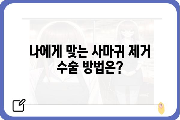 사마귀 제거 수술, 알아야 할 모든 것 | 종류, 과정, 비용, 후기, 부작용