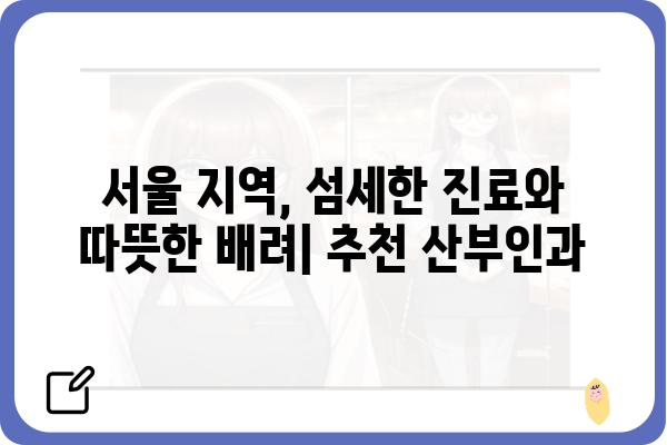 서울 지역 여의사 산부인과 추천| 친절하고 믿음직한 진료 | 산부인과, 여성 건강, 서울, 추천