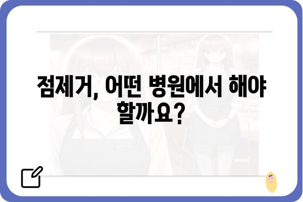 점제거 성형외과 선택 가이드| 나에게 맞는 병원 찾기 | 점제거, 성형외과, 비용, 후기, 추천