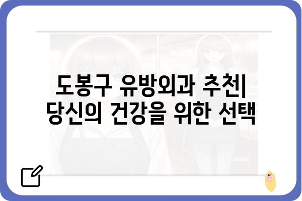 도봉구 유방외과 추천| 믿을 수 있는 의료진과 최첨단 장비를 찾는다면 | 유방암 검진, 유방 질환, 전문의