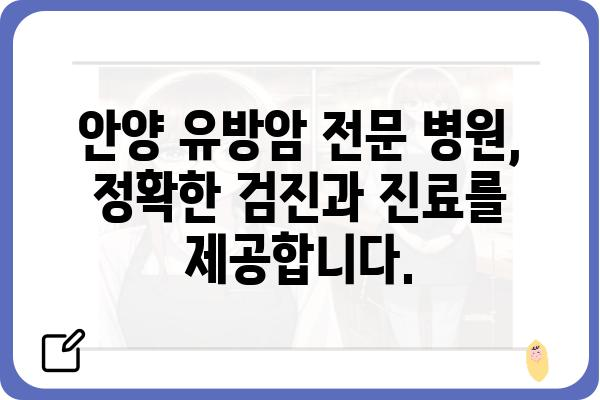 안양 유방암 전문 병원 찾기| 정확한 정보와 믿음직한 의료진 | 안양, 유방암, 병원, 진료, 검진, 여성 건강