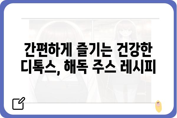 해독 주스 레시피 모음| 몸과 마음을 정화하는 7가지 레시피 | 건강, 디톡스, 다이어트, 레시피