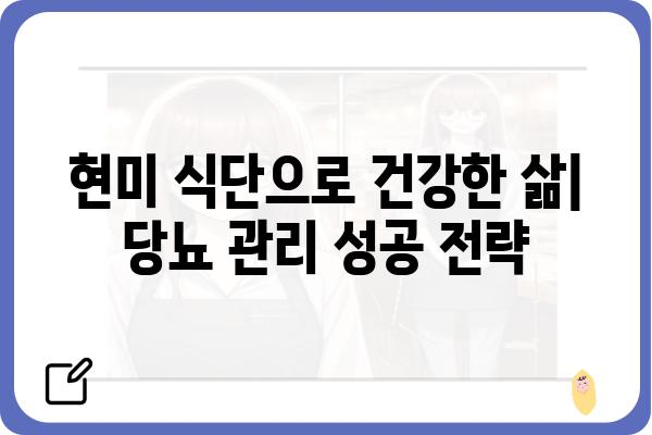 당뇨병 환자를 위한 현미 식단 가이드| 효과적인 섭취 방법과 레시피 | 당뇨, 현미, 식단 관리, 건강 팁, 레시피