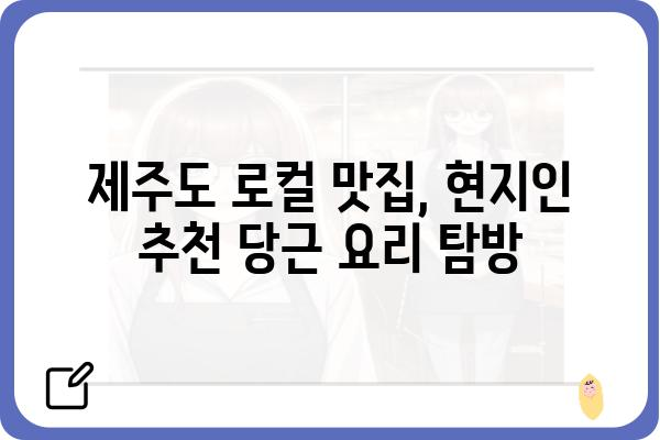 제주도 당근 맛집 추천| 숨겨진 보석 같은 곳 찾아보기 | 제주도 맛집, 당근 요리, 로컬 맛집