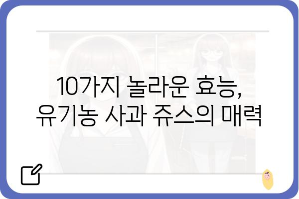 유기농 사과 쥬스의 놀라운 효능| 건강과 맛을 동시에 잡는 10가지 이유 | 유기농, 사과, 쥬스, 건강, 효능, 맛