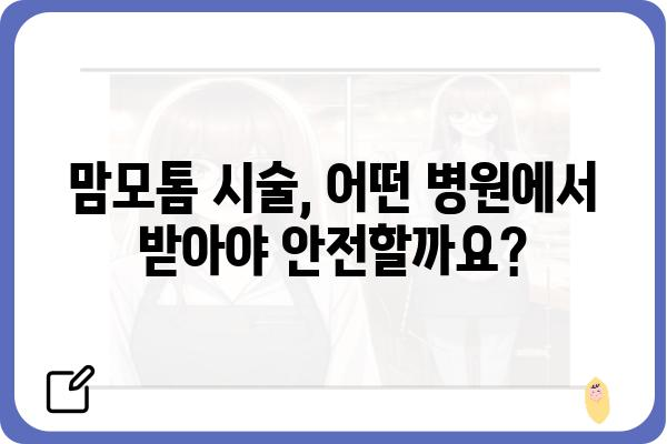 맘모톰 시술, 어디서 받아야 할까요? | 맘모톰 병원 추천, 비용, 후기, 궁금증 해결