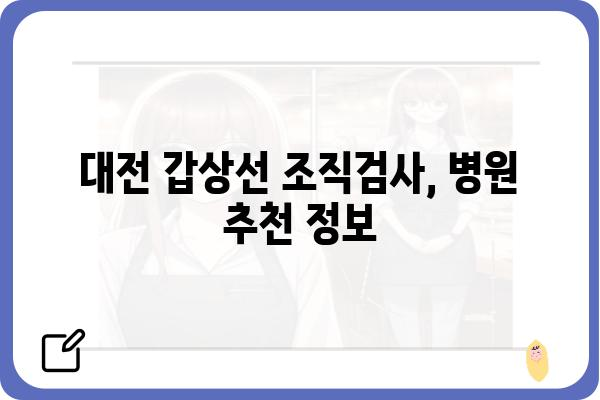 대전 갑상선 조직검사, 믿을 수 있는 병원 찾기| 전문의 추천 & 검사 정보 | 갑상선, 검사, 병원, 추천, 정보