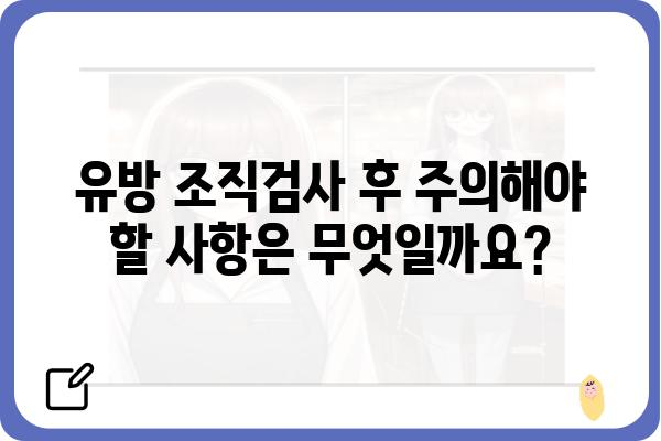 유방외과 조직검사| 알아야 할 모든 것 | 유방암, 검사 과정, 결과 해석, 주의 사항