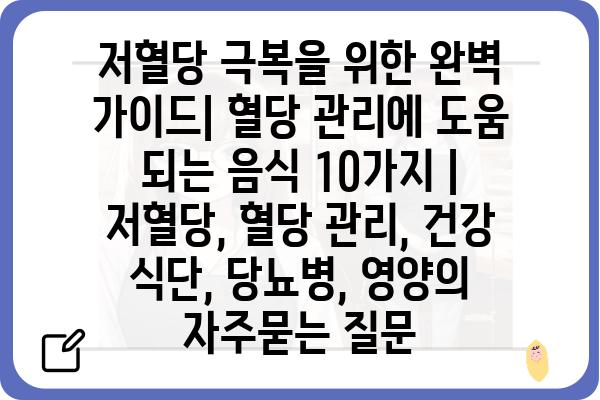 저혈당 극복을 위한 완벽 가이드| 혈당 관리에 도움 되는 음식 10가지 | 저혈당, 혈당 관리, 건강 식단, 당뇨병, 영양