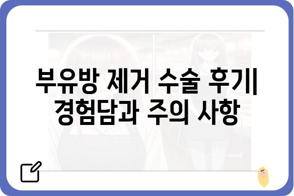 부유방 제거술| 알아야 할 모든 것 | 부유방 수술, 부유방 원인, 비용, 후기, 부유방 제거 방법