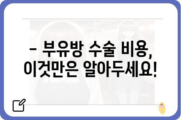 겨드랑이 부유방 수술 비용, 궁금한 모든 것! | 부유방 수술, 비용, 정보, 가이드, 병원