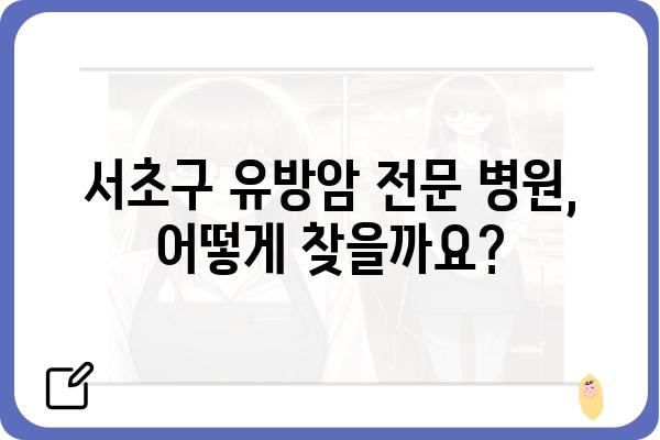 서초 유방암 전문 병원 찾기| 나에게 맞는 유방외과 선택 가이드 | 유방암 검진, 유방암 수술, 유방암 치료, 서초구