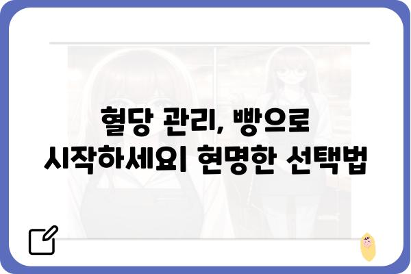 당뇨병 환자를 위한 건강한 빵 선택 가이드 | 당뇨, 빵, 혈당 관리, 레시피