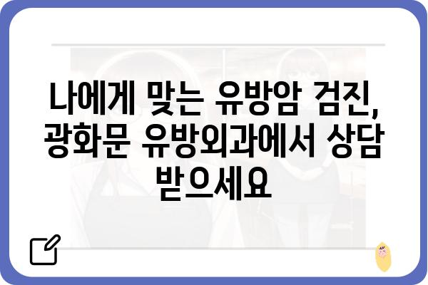 광화문 유방외과 추천 | 서울 유방암 검진, 전문의 진료, 친절 상담