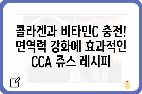 CCA쥬스| 건강과 맛을 모두 잡는 5가지 레시피 | 건강 주스, 콜라겐, 비타민C, 면역력 강화