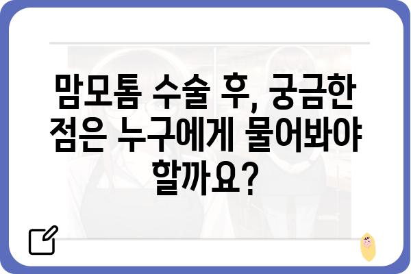 유방 맘모톰 수술 후 주의사항| 완벽한 회복을 위한 가이드 | 유방암, 맘모톰, 수술 후 관리, 부작용, 회복 과정