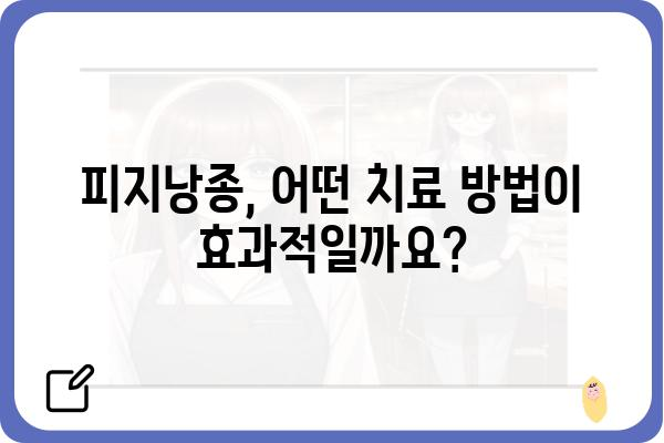 부산 피지낭종 치료, 어디서 어떻게? | 피지낭종, 부산 피부과, 치료 방법, 비용