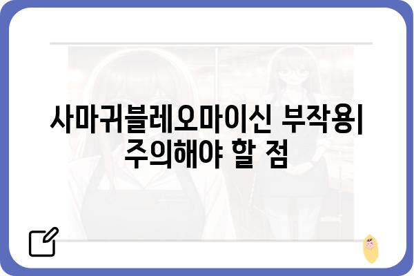 사마귀블레오마이신| 효능, 부작용, 그리고 사용법 | 사마귀 치료, 항암제, 약물 정보