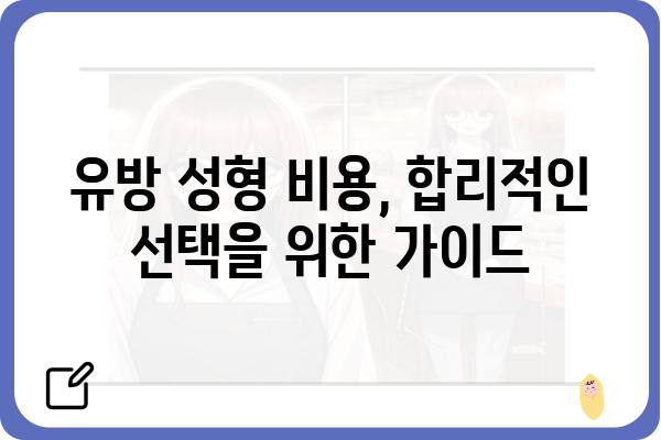 강남 유방 성형, 나에게 맞는 병원 찾는 방법 | 유방 성형, 강남 유방 성형 전문 병원, 비용, 후기, 부작용