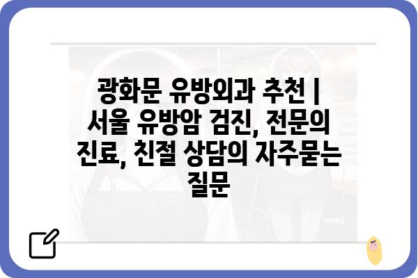 광화문 유방외과 추천 | 서울 유방암 검진, 전문의 진료, 친절 상담