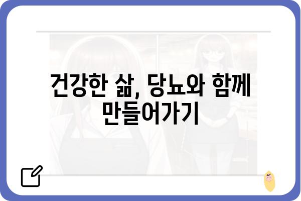 당뇨병 관리, 이제는 똑똑하게! | 당뇨, 관리, 식단, 운동, 혈당, 합병증, 예방, 건강