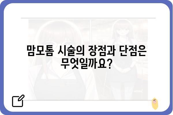 유방외과 맘모톰 시술, 알아야 할 모든 것 | 유방암, 종양, 검사, 치료, 부작용, 회복