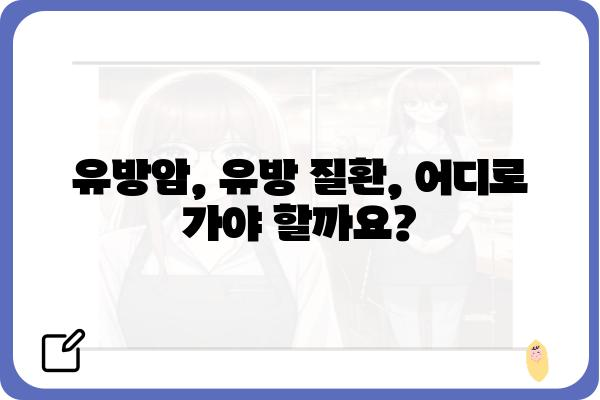 유방외과 추천| 나에게 맞는 의료진 찾는 방법 | 유방암, 유방 질환, 전문의, 진료, 병원