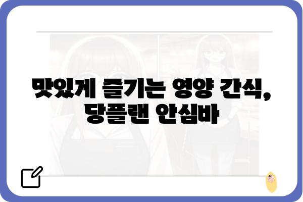 당플랜 한입 영양 안심바, 건강과 맛을 한번에 잡는 선택 | 간편 영양 간식, 건강 식단, 다이어트, 맛있는 영양