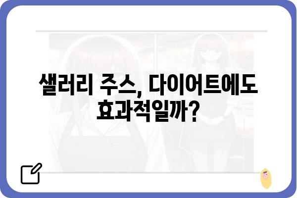 샐러리주스 레시피| 건강과 맛을 모두 잡는 5가지 방법 | 샐러리, 주스, 레시피, 건강, 다이어트