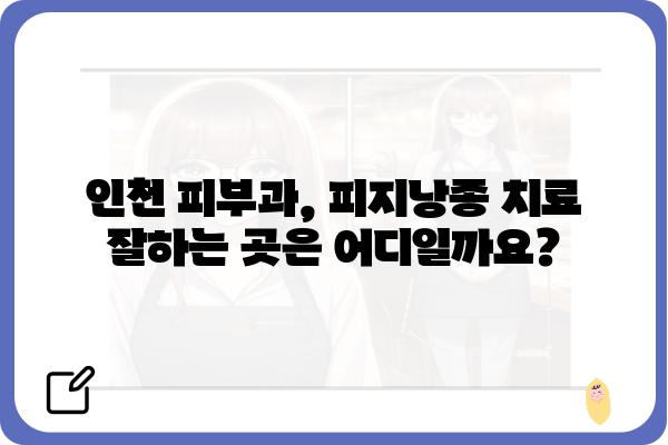 인천 피지낭종 치료, 어디서 어떻게? | 피지낭종, 인천 피부과, 비용, 치료 방법, 후기