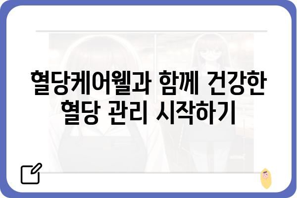 혈당케어웰을 활용한 건강한 혈당 관리 가이드 | 혈당 관리, 당뇨병, 건강 식단, 운동, 혈당케어웰