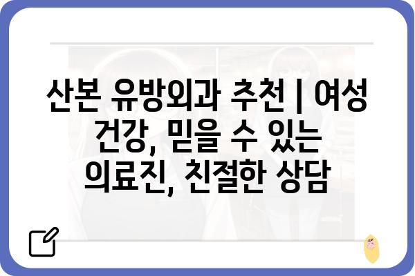 산본 유방외과 추천 | 여성 건강, 믿을 수 있는 의료진, 친절한 상담